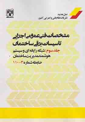 مشخصات فنی عمومی اجرایی تاسیسات برقی ساختمان جلد3  شبکه رایانه ای و سیستم هوشمند مدیریت ساختمان ضابطه شماره 3  110