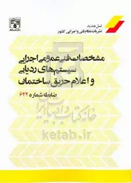 مشخصات فنی عمومی اجرایی سیستمهای ردیابی و اعلام حریق ساختمان ضابطه شماره 622