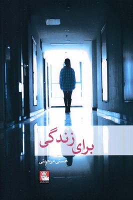 برای زندگی