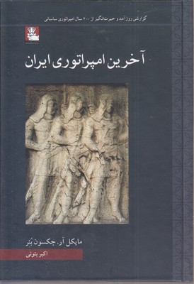 آخرین امپراتوری ایران
