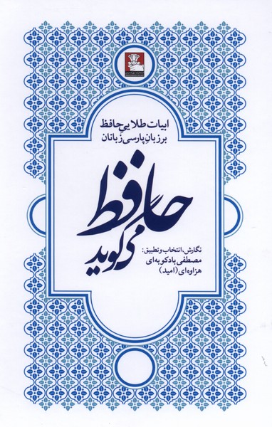 حافظ میگوید