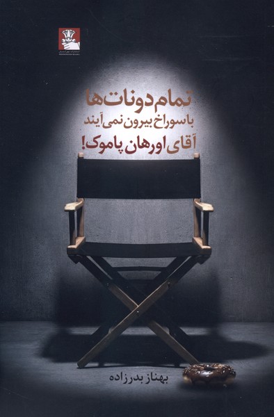 تمام دونات  ها با سوراخ بیرون نمی آیند