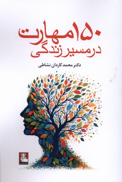 150 مهارت در مسیر زندگی
