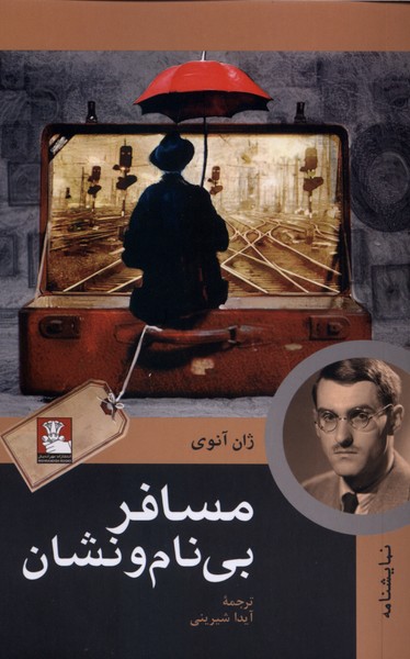 مسافر بینام و نشان