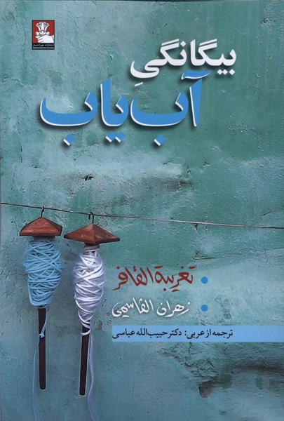 بیگانگی آب یاب