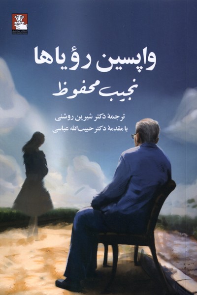 واپسین رویاها
