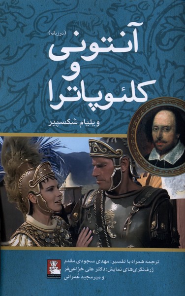 آنتونی و کلئوپاترا  دوزبانه