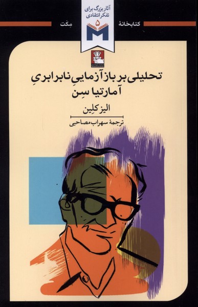 تحلیلی بر بازآزمایی نابرابری آمارتیا سن