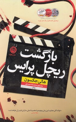 بازگشت ریچل پرایس