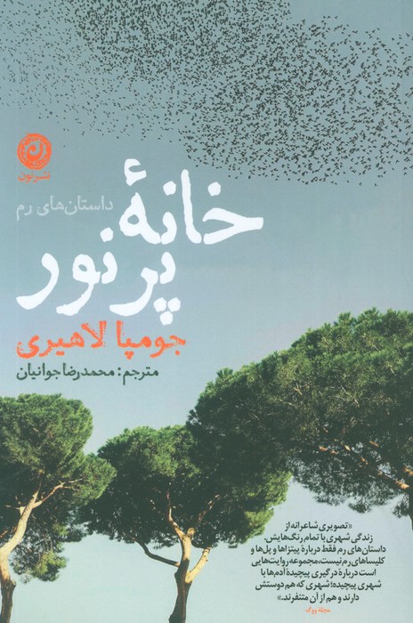 خانه پر نور 