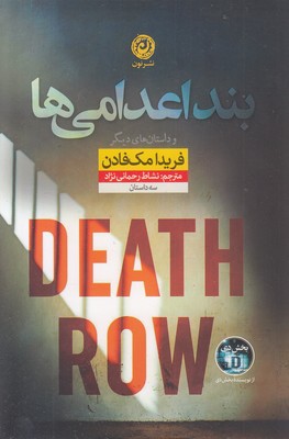 بند اعدامی ها