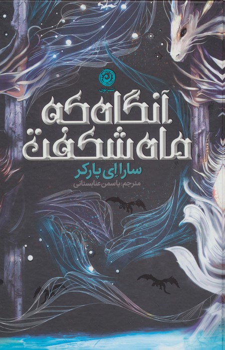 آنگاه که ماه شکفت