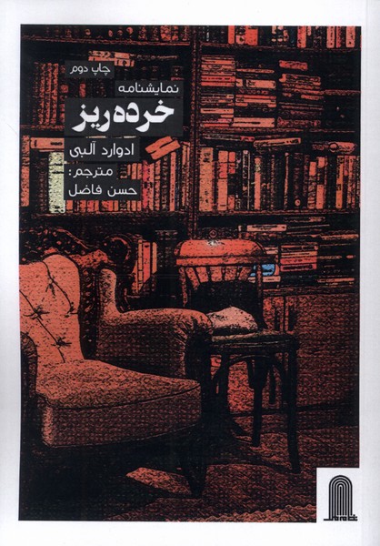 نمایشنامه خرده ریز