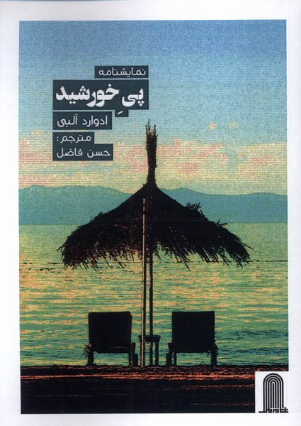 نمایشنامه پی خورشید