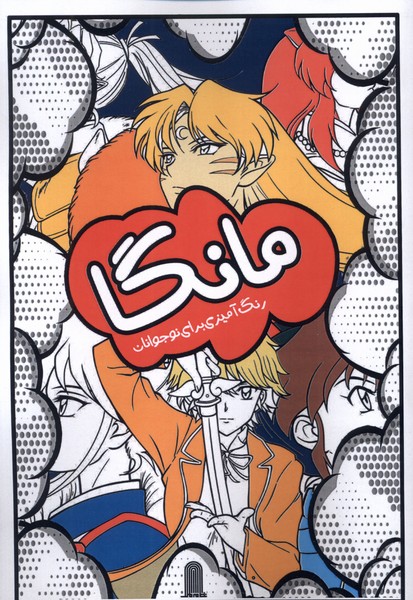رنگ آمیزی مانگا برای نوجوانان