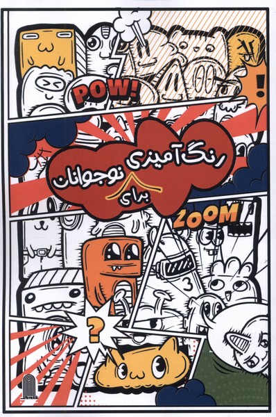 رنگ آمیزی برای نوجوانان