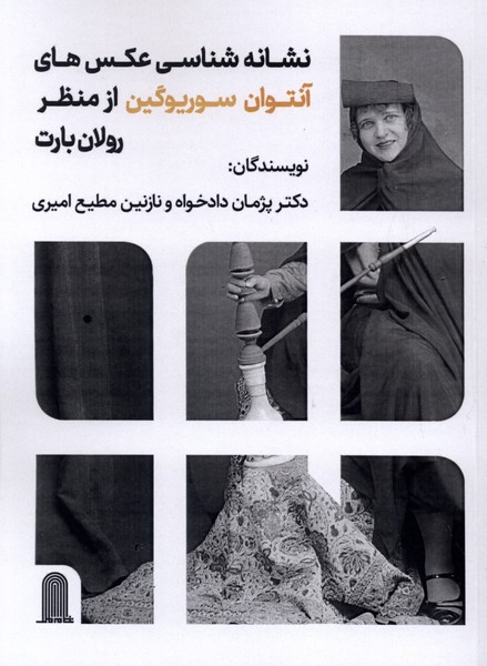 نشانه شناسی عکس های آنتوان سوریوگین از منظر رولان بارت