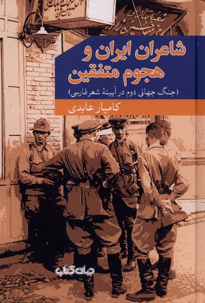 شاعران ایران و هجوم متفقین جنگ جهانی دوم در آیینه شعر فارسی