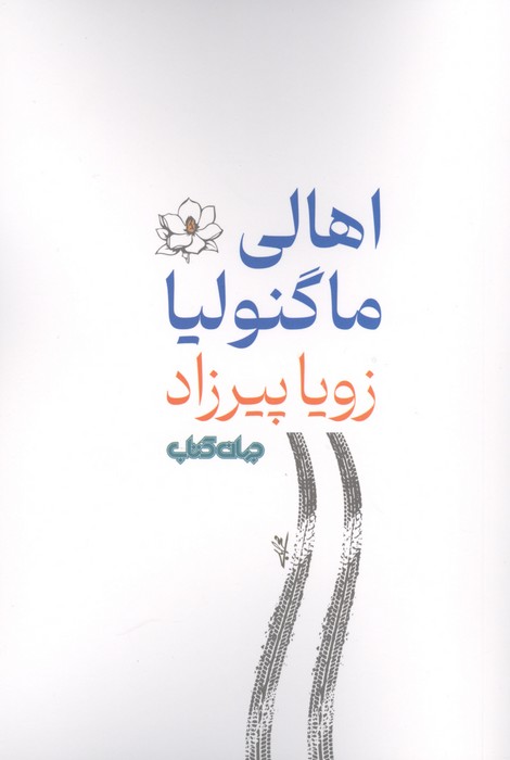 اهالی ماگنولیا