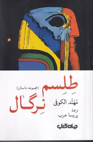 طلسم نرگال 