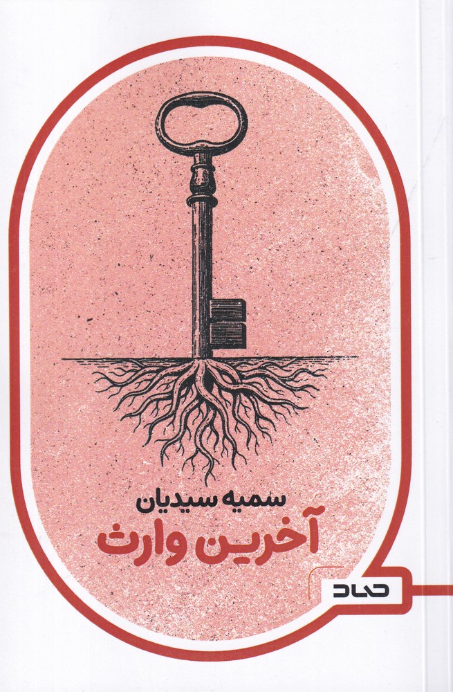 آخرین وارث