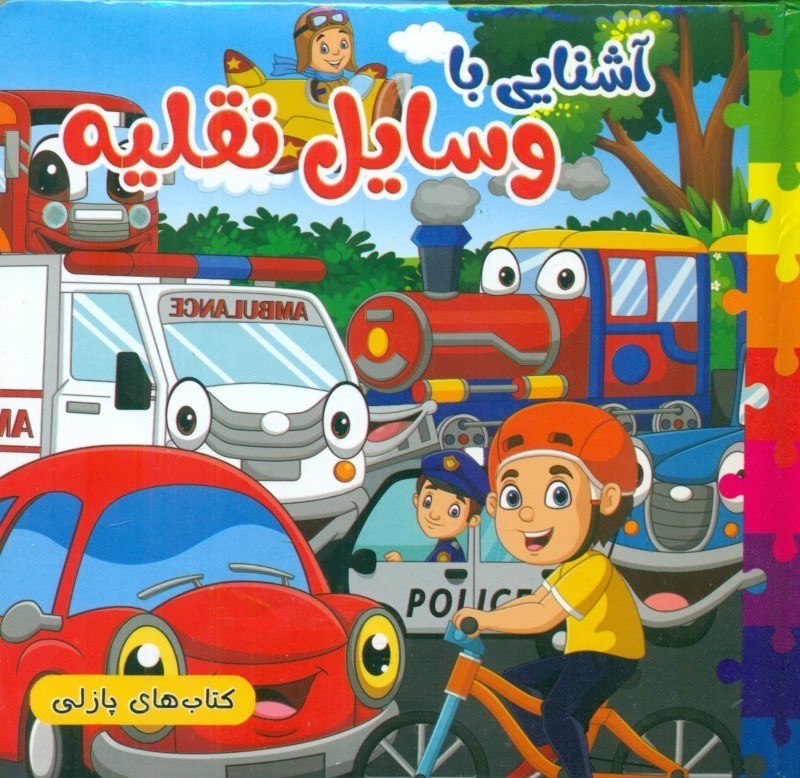 کتاب پازل آشنایی با وسایل نقلیه