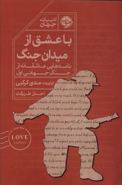 با عشق از میان جنگ 