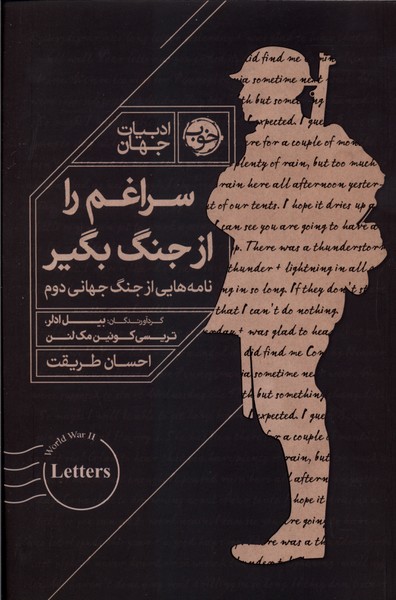 سراغم را از جنگ بگیر 