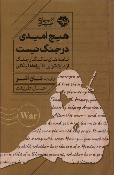 هیچ امیدی به جنگ نیست 