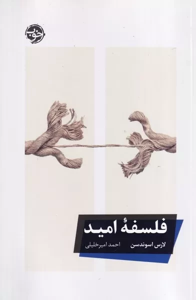 فلسفه امید 