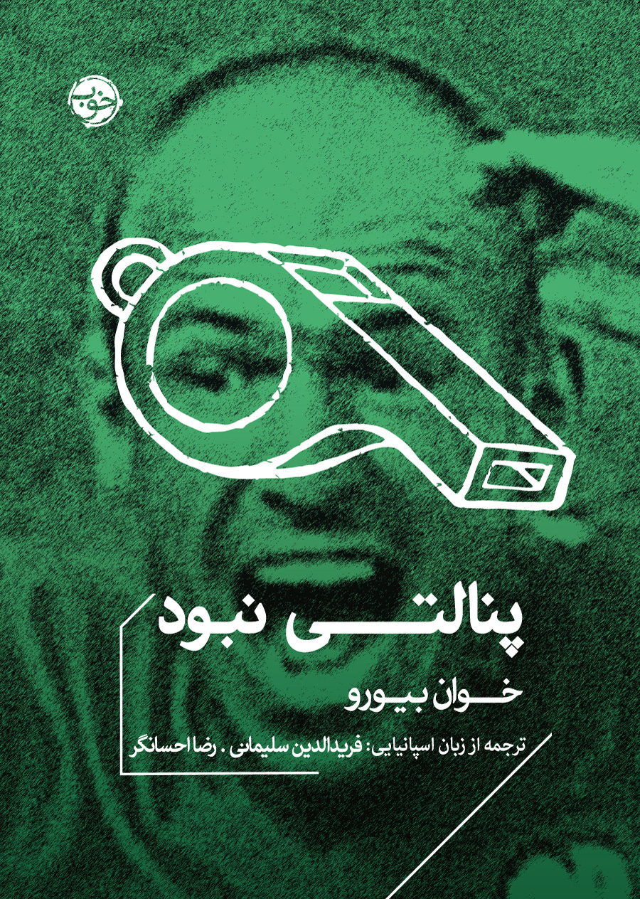 پنالتی نبود 