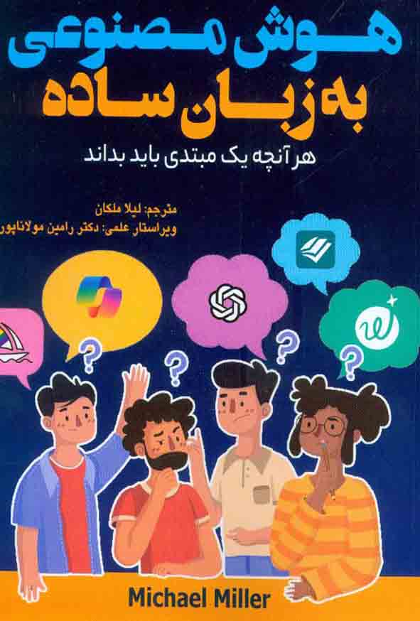 هوش مصنوعی به زبان ساده
