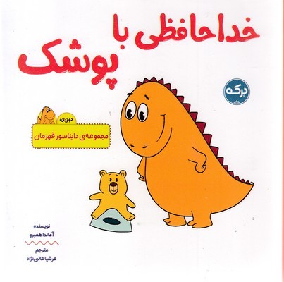 خداحافظی با پوشک  دایناسور قهرمان