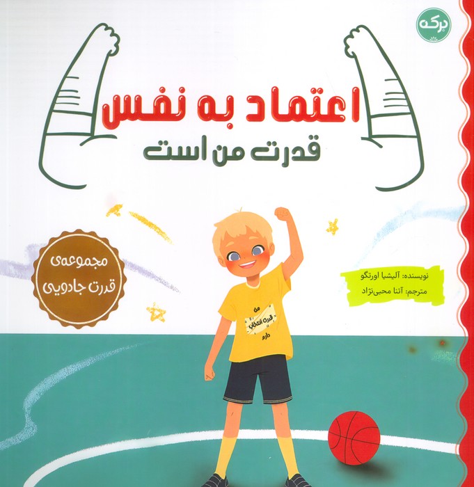 اعتماد به نفس قدرت من است   مجموعه ی قدرت جادویی  
