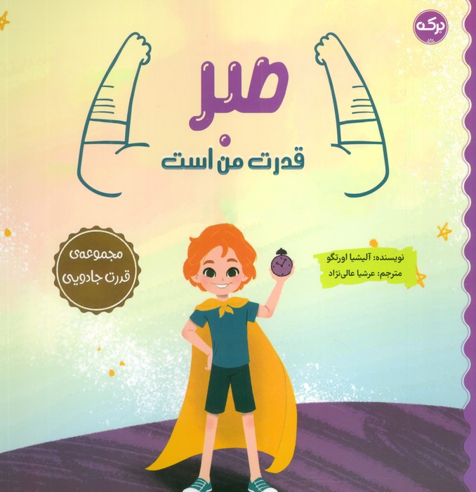 صبر قدرت من است   مجموعه ی قدرت جادویی  