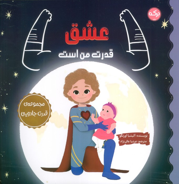 عشق قدرت من است   مجموعه ی قدرت جادویی  