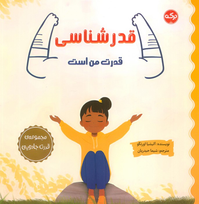 قدرشناسی قدرت من است   مجموعه ی قدرت جادویی  