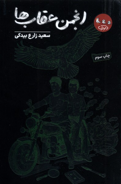 انجمن عقاب ها