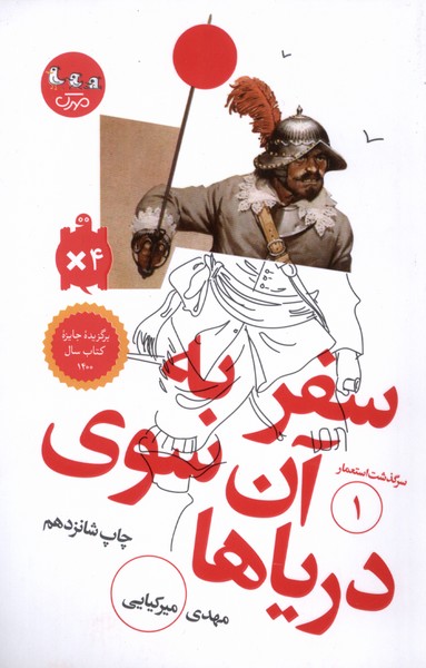 سرگذشت  استعمار 1 سفر به  آن  سوی دریاها