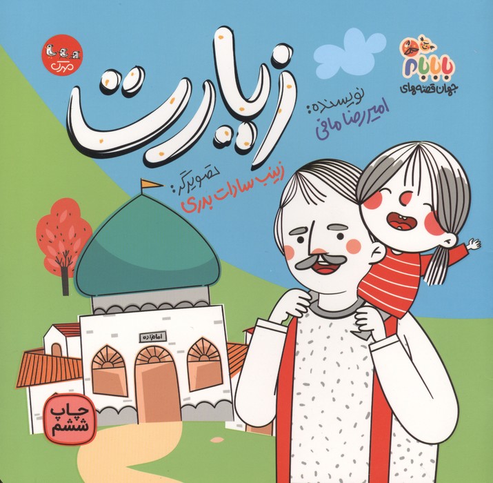 جهان قصه های با بابام 2 (زیارت)