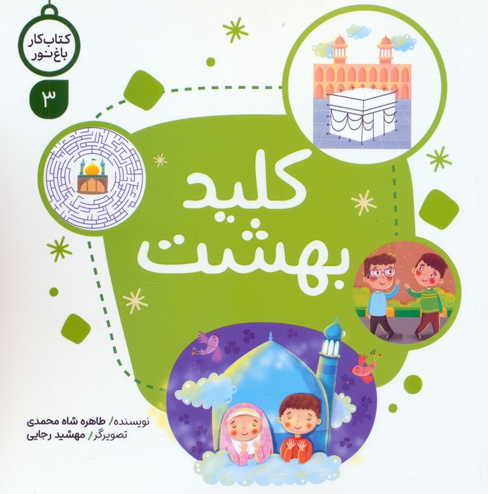 کتاب کار باغ نور 3 (کلید بهشت)