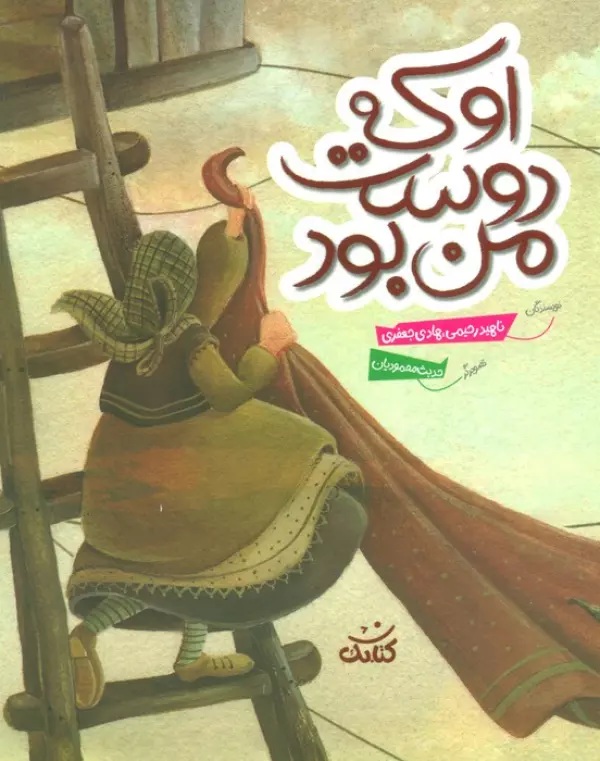 او که دوست من بود  