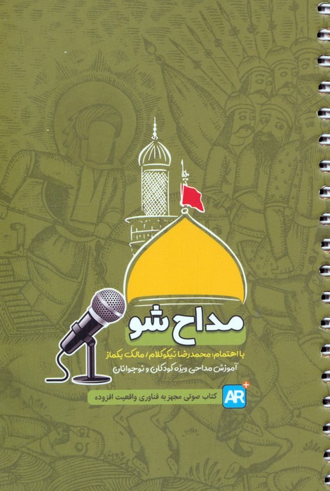 مداح شو (آموزش مداحی ویژه کودکان و نوجوانان)  (سیمی)