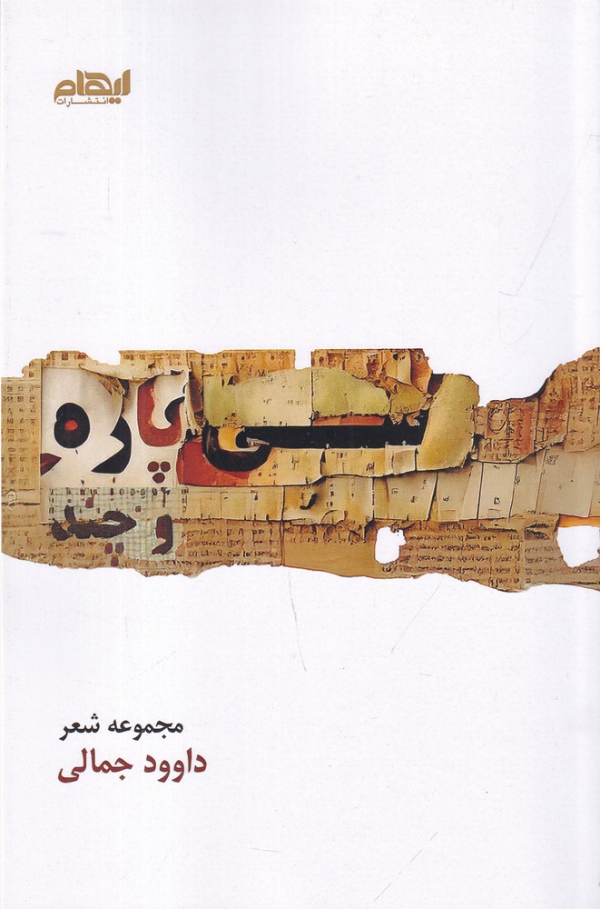سی  پاره و چند