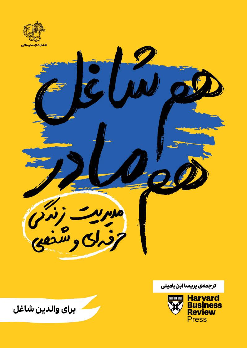 هم شاغل هم مادر