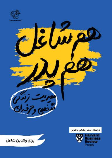 هم شاغل هم پدر