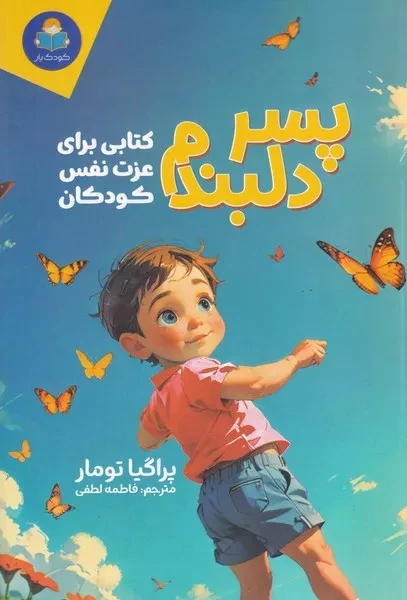 پسر دلبندم 
