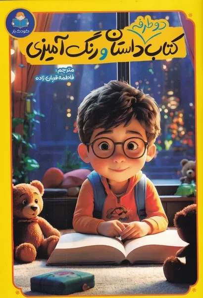 کتاب دو طرفه داستان و رنگ آمیزی 