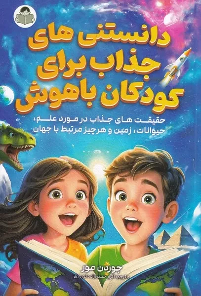 دانستنی های جذاب برای کودکان باهوش 