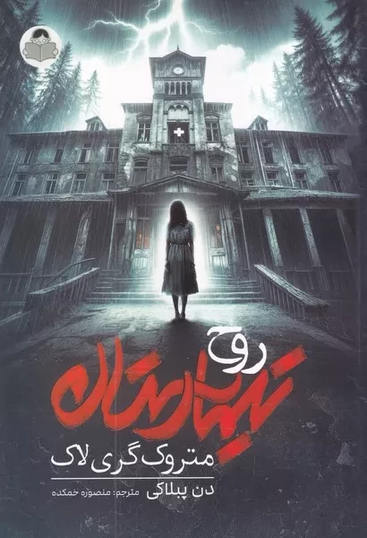 روح تیمارستان متروک گری لاک 